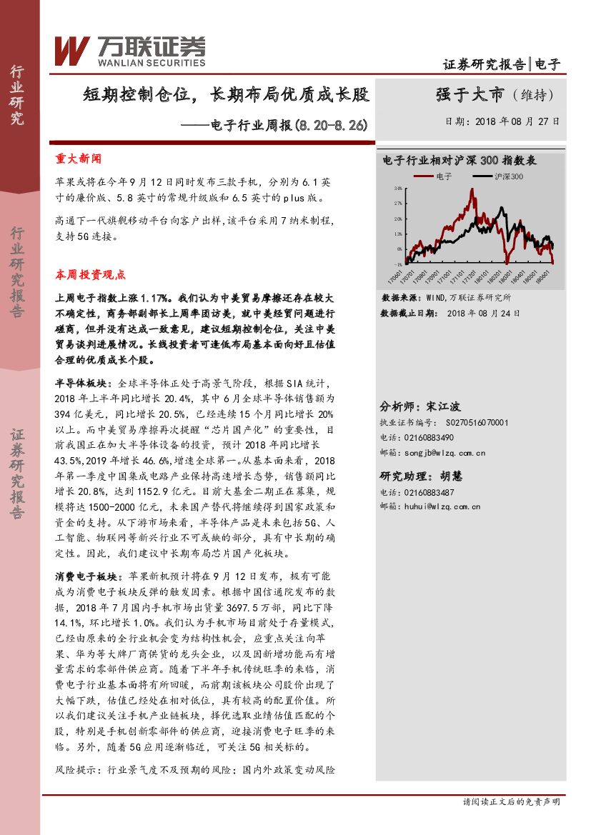 万联证券：电子行业周报：短期控制仓位，长期布局优质成长股