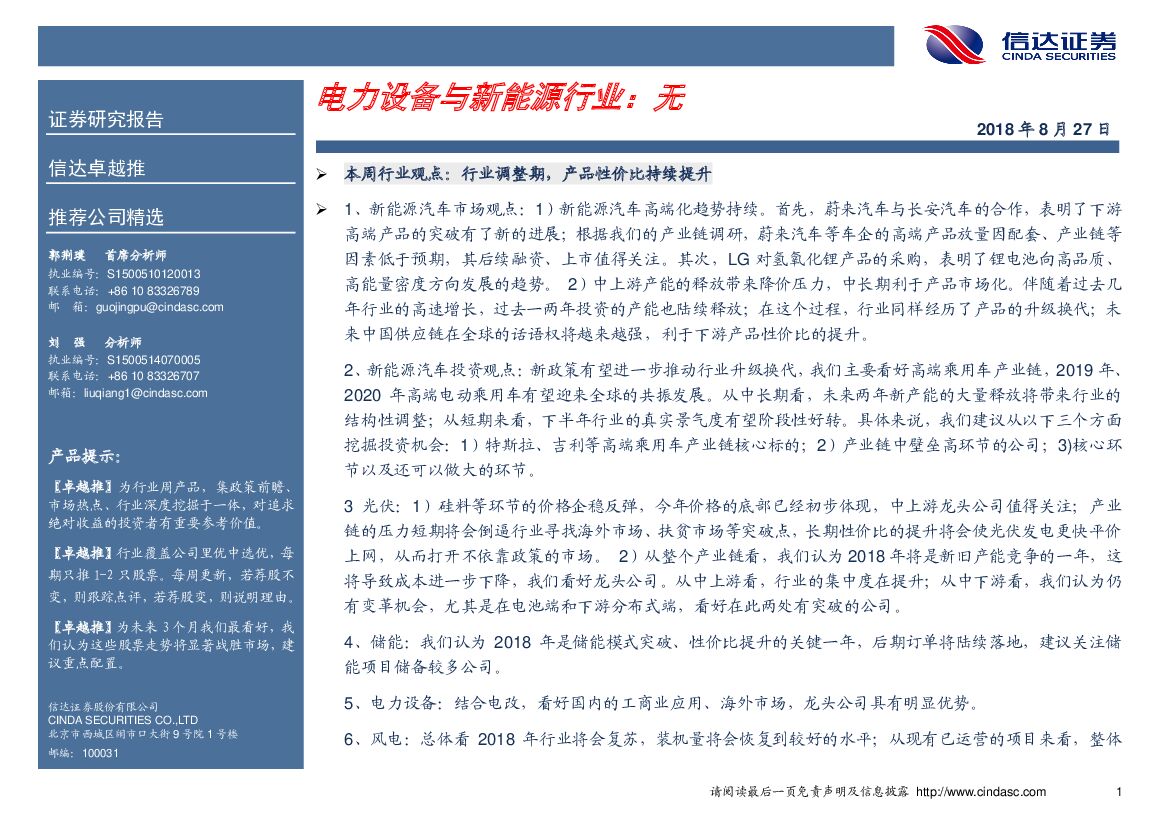 信达证券：卓越推：电力设备与新能源行业：无