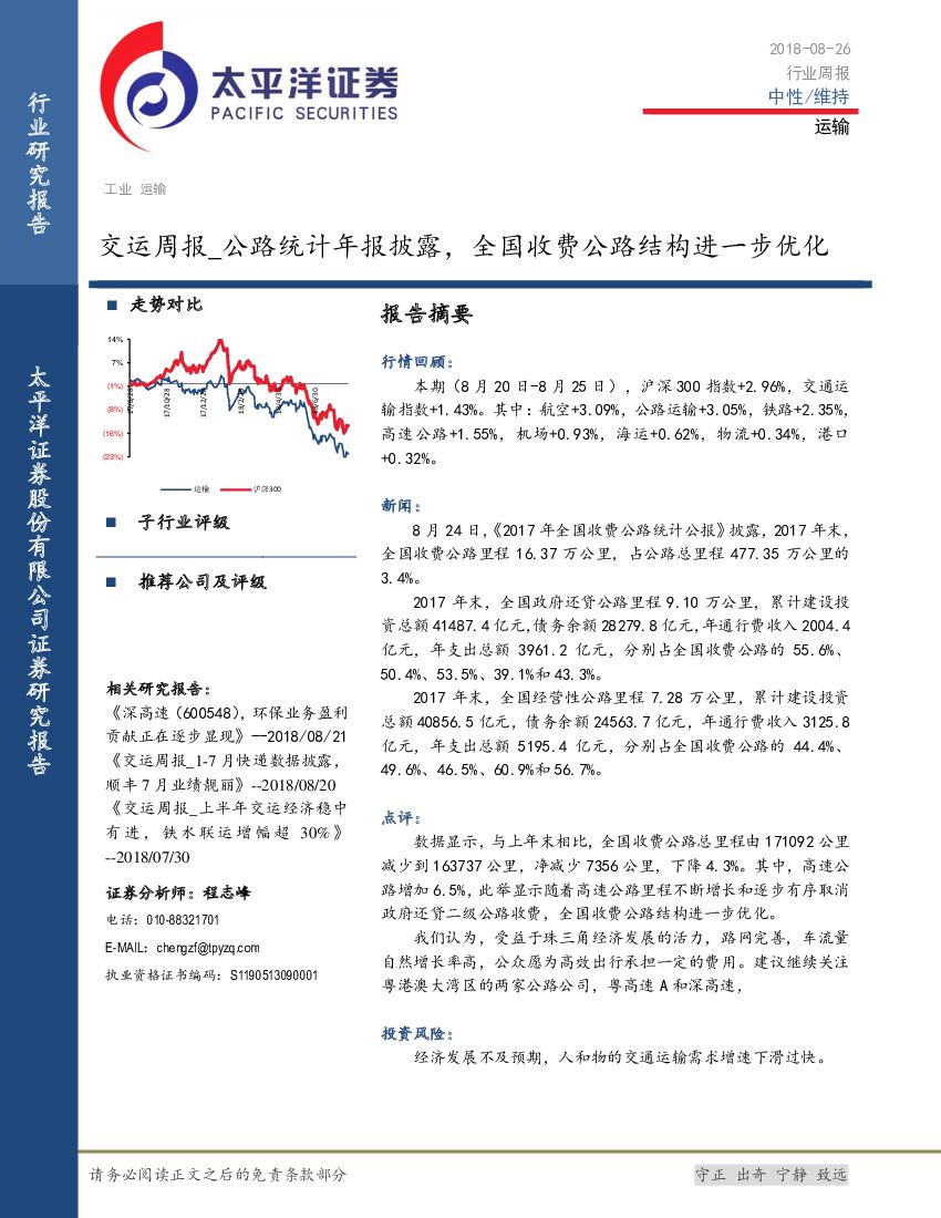 太平洋证券：交运周报：公路统计年报披露，全国收费公路结构进一步优化