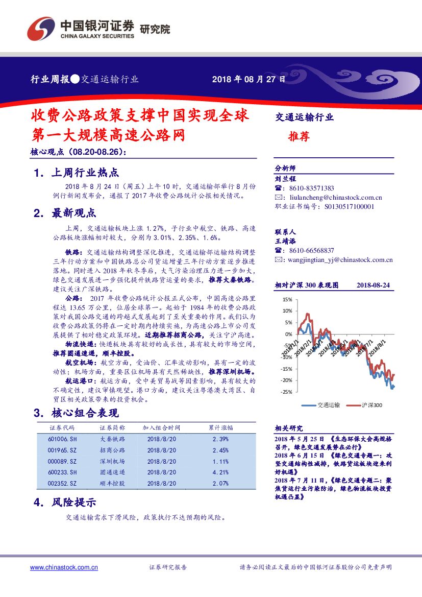 中国银河：交通运输行业周报：收费公路政策支撑中国实现全球第一大规模高速公路网