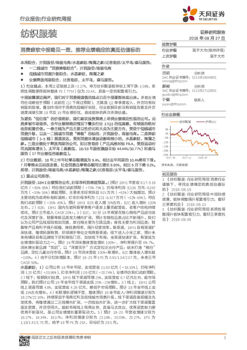 天风证券：纺织服装行业研究周报：消费疲软中报略见一斑，推荐业绩确定的真低估值标的