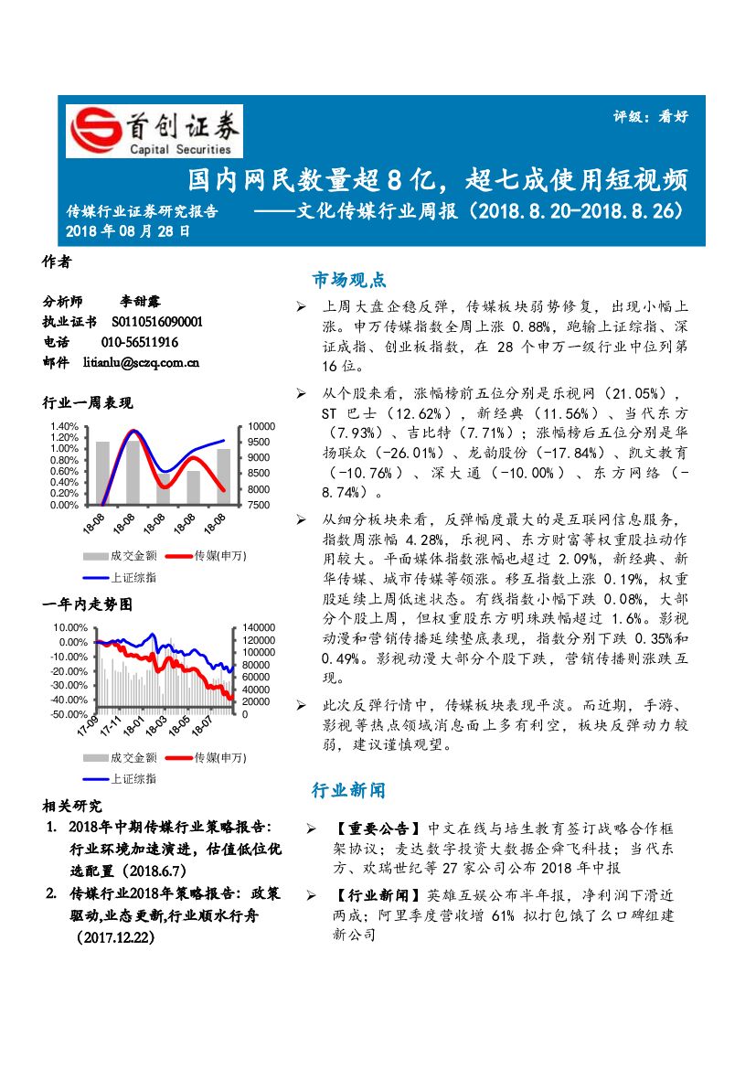 首创证券：文化传媒行业周报：国内网民数量超8亿，超七成使用短视频