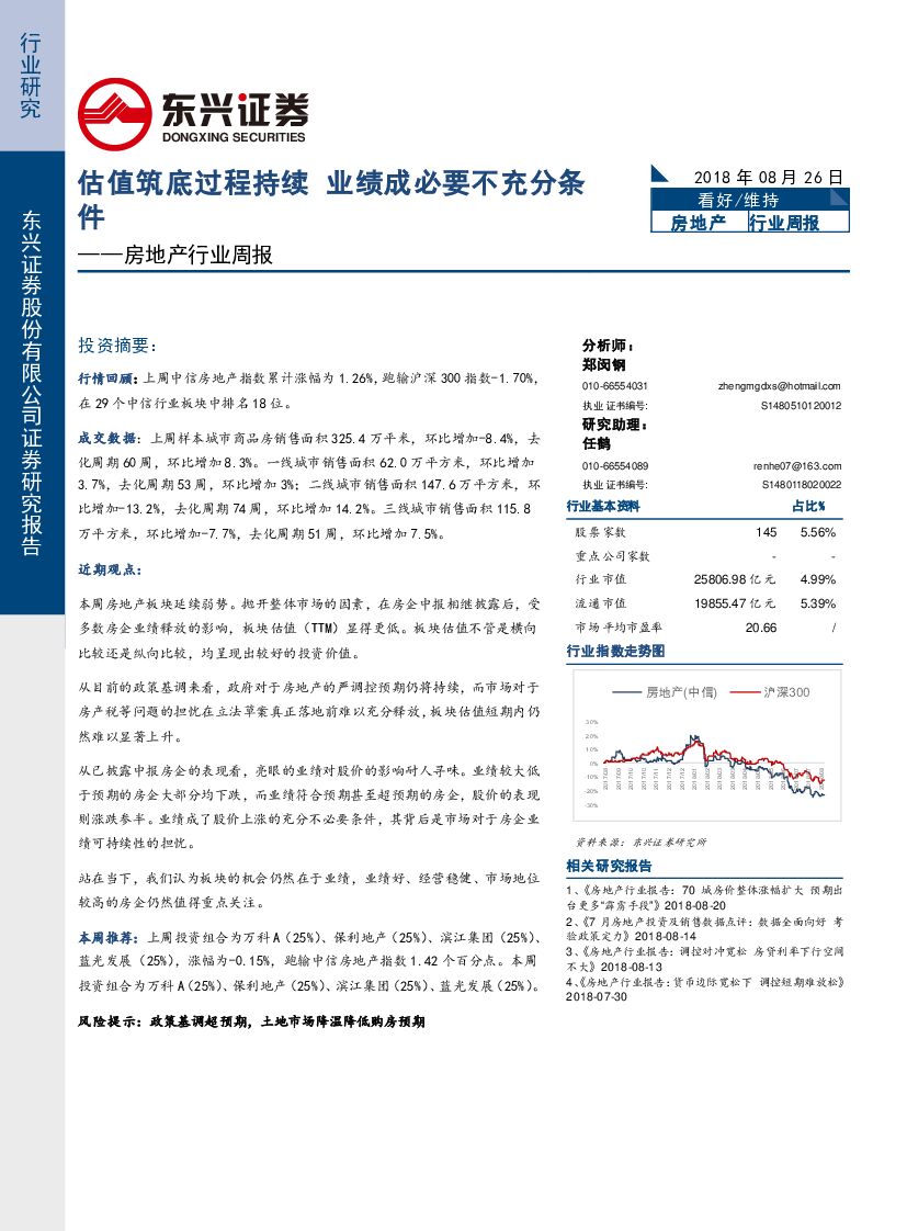 东兴证券：房地产行业周报：估值筑底过程持续 业绩成必要不充分条件