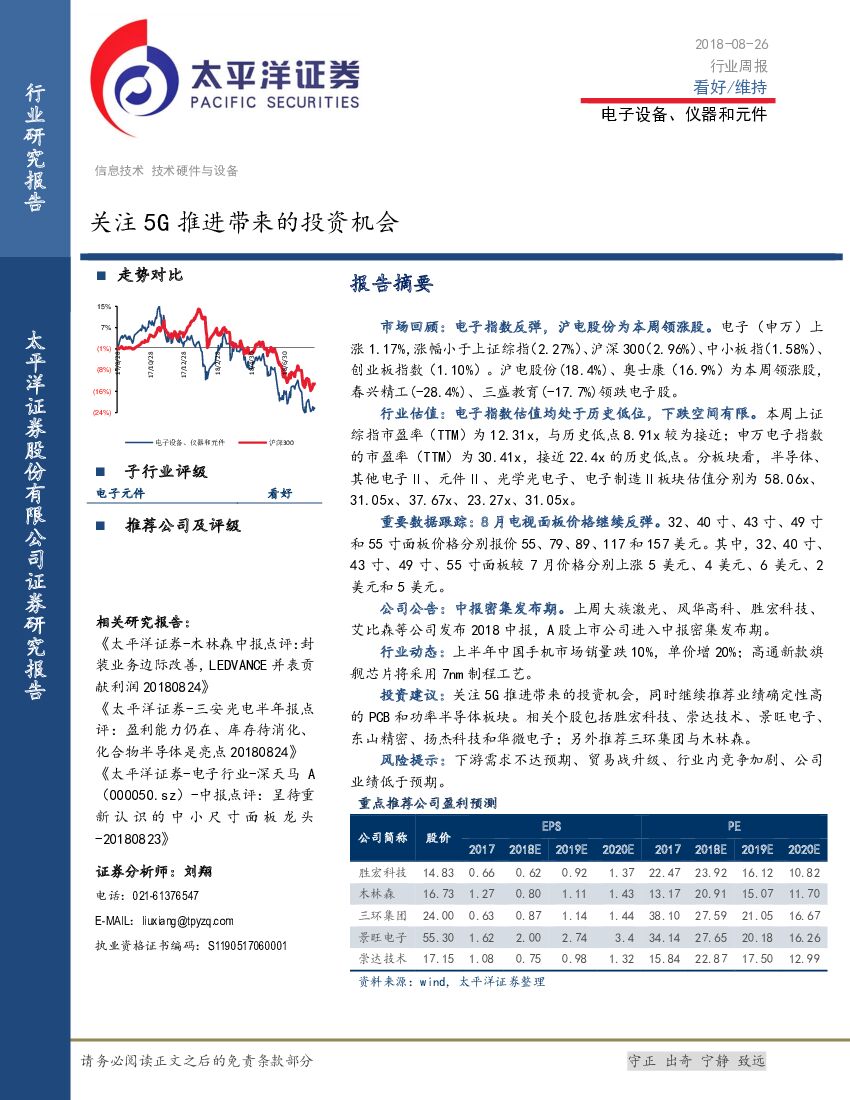 太平洋证券：电子设备、仪器和元件行业周报：关注5G推进带来的投资机会