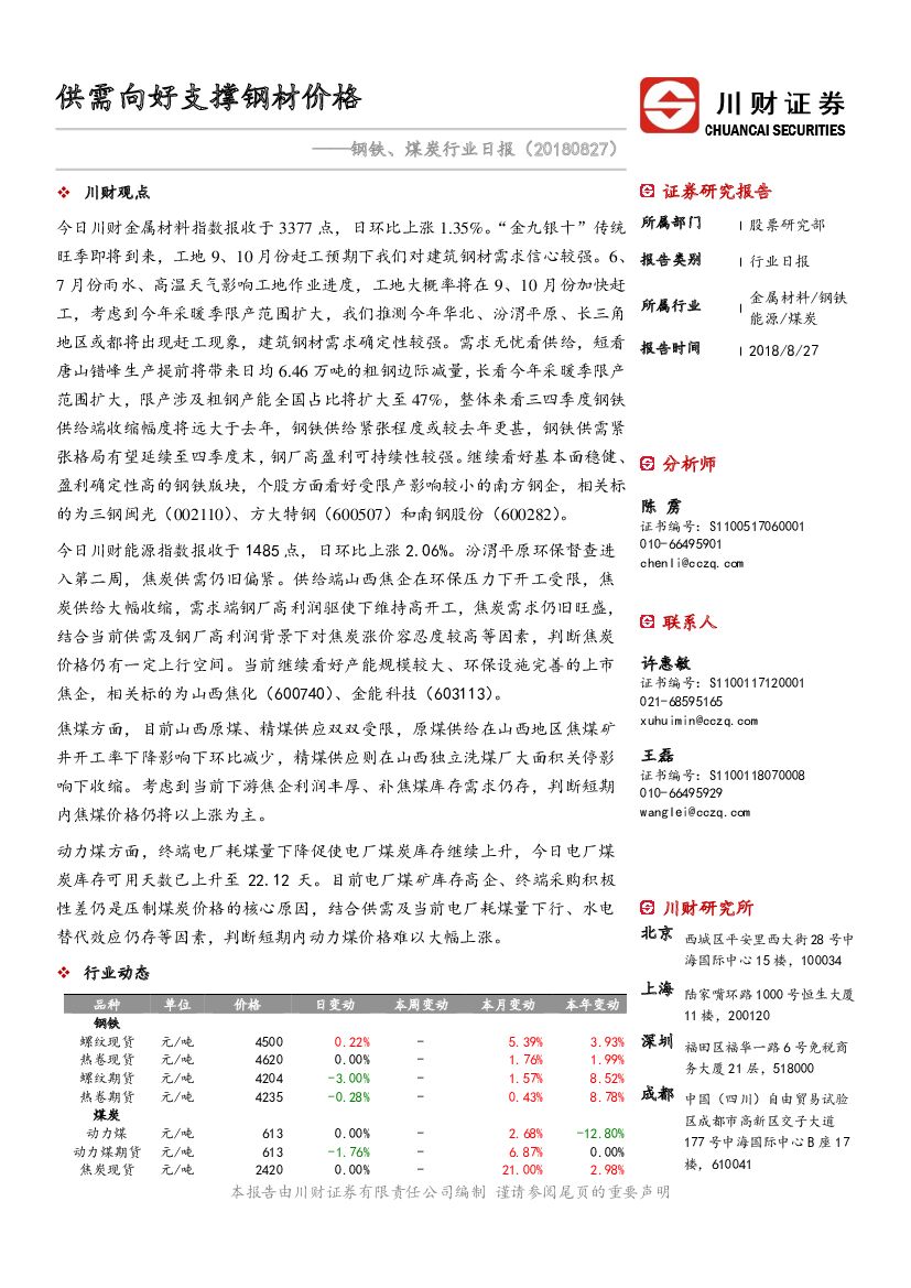 川财证券：钢铁、煤炭行业日报：供需向好支撑钢材价格
