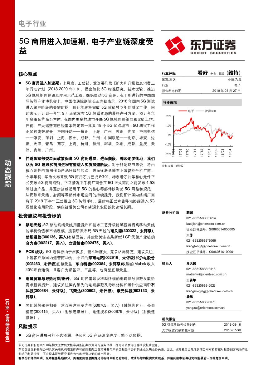 东方证券：电子行业：5G商用进入加速期，电子产业链深度受益
