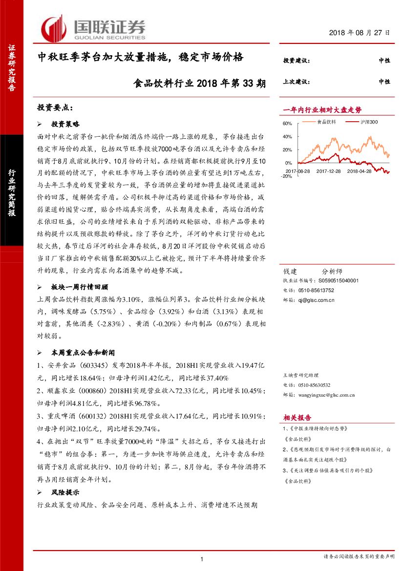 国联证券：食品饮料行业2018年第33期：中秋旺季茅台加大放量措施，稳定市场价格