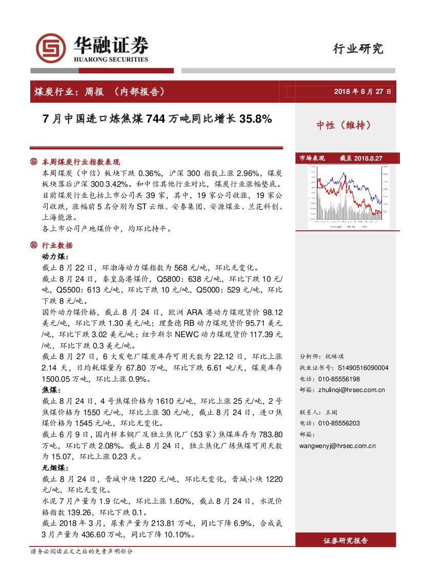 华融证券：煤炭行业：周报-7月中国进口炼焦煤744万吨同比增长35.8%