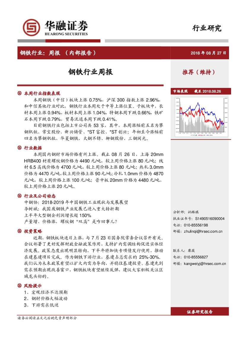 华融证券：钢铁行业周报