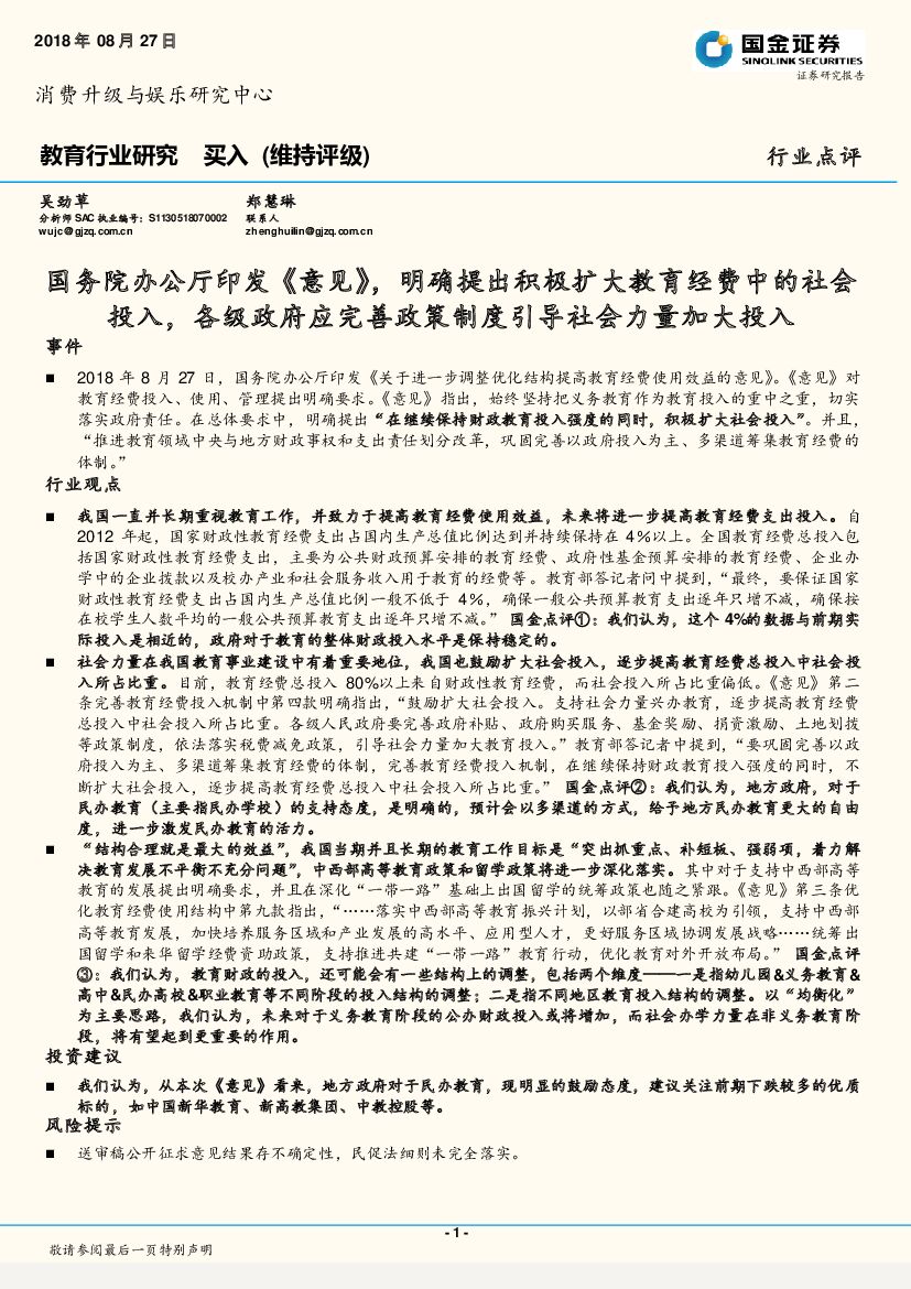 国金证券：教育行业研究：国务院办公厅印发《意见》，明确提出积极扩大教育经费中的社会投入，各级政府应完善政策制度引导社会力量加大投入