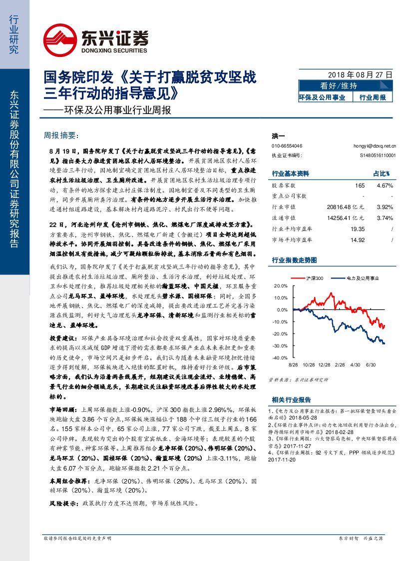 东兴证券：环保及公用事业行业周报：国务院印发《关于打赢脱贫攻坚战三年行动的指导意见》