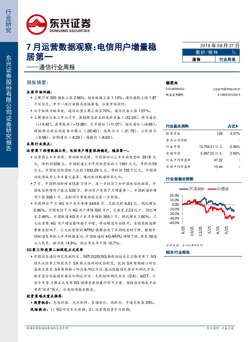 东兴证券：通信行业周报：7月运营数据观察：电信用户增量稳居第一