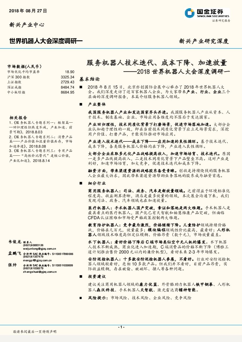 国金证券：2018世界机器人大会深度调研一：服务机器人技术迭代、成本下降、加速放量