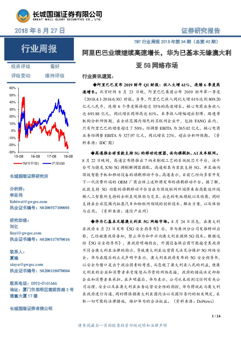 长城国瑞证券：TMT行业周报2018年第34期（总第43期）：阿里巴巴业绩继续高速增长，华为已基本无缘澳大利亚5G网络市场