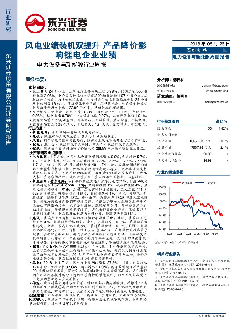 东兴证券：电力设备与新能源行业周报：风电业绩装机双提升 产品降价影响锂电企业业绩