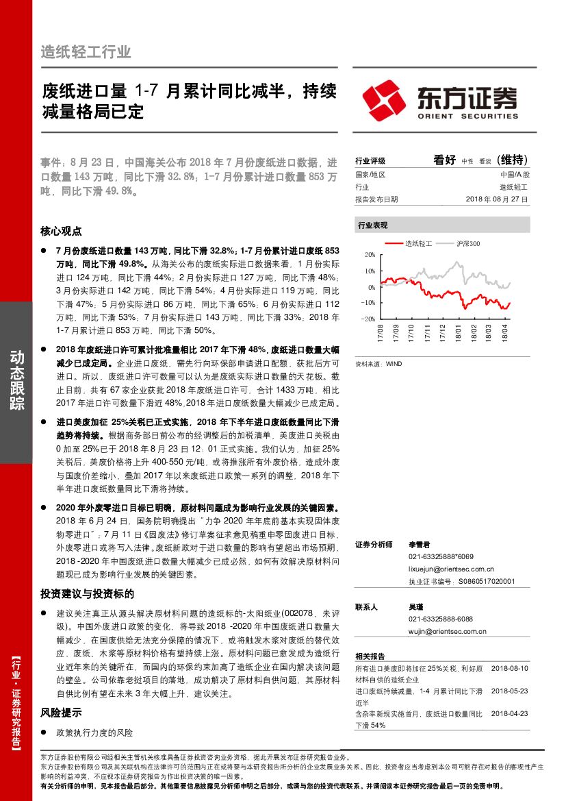 东方证券：<em>造纸</em>轻工行业：废纸进口量1-7月累计同比减半，持续减量格局已定