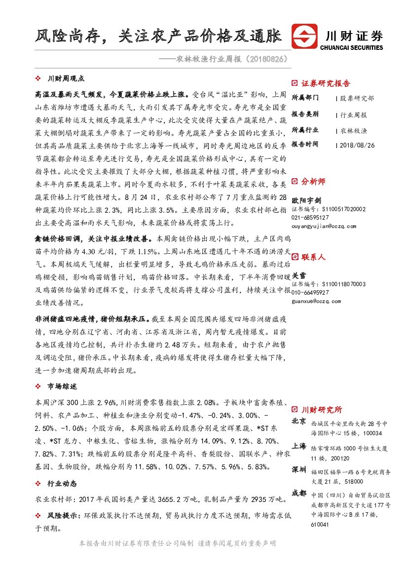 川财证券：农林牧渔行业周报：风险尚存，关注农产品价格及通胀