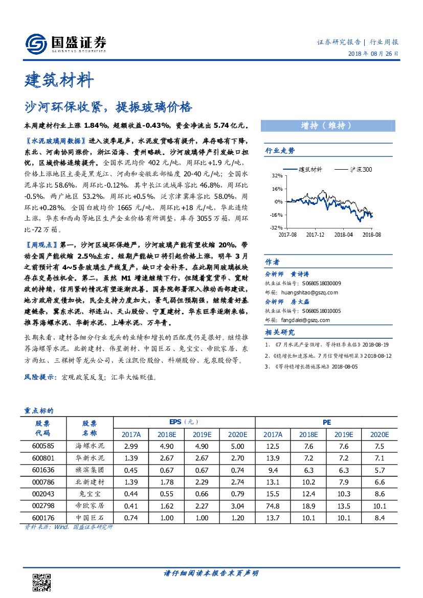 国盛证券：建筑材料行业周报：沙河环保收紧，提振玻璃价格