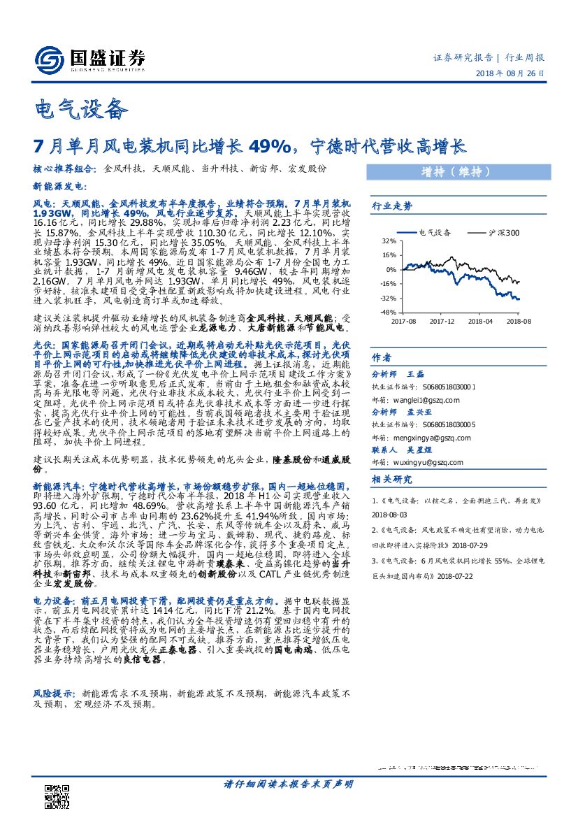 国盛证券：电气设备行业周报：7月单月风电装机同比增长49%，宁德时代营收高增长