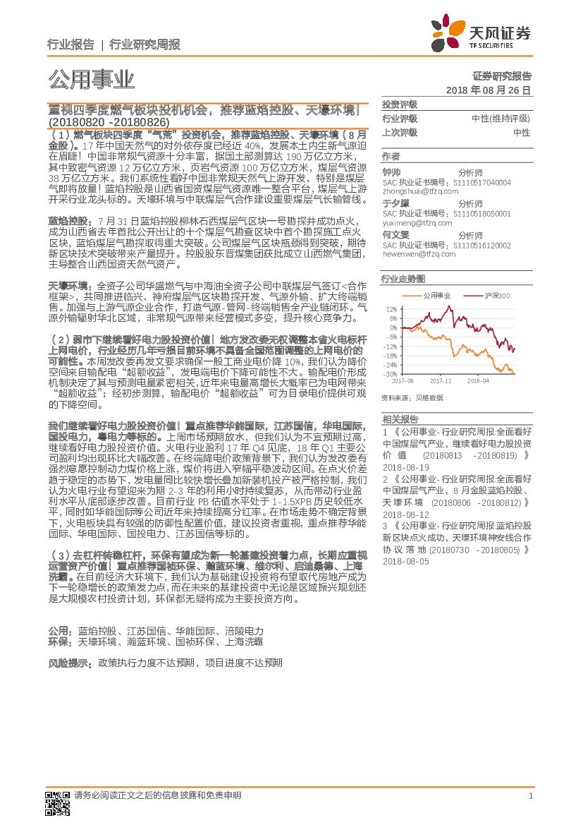 天风证券：公用事业行业周报：重视四季度燃气板块投机机会，推荐蓝焰控股、天壕环境！