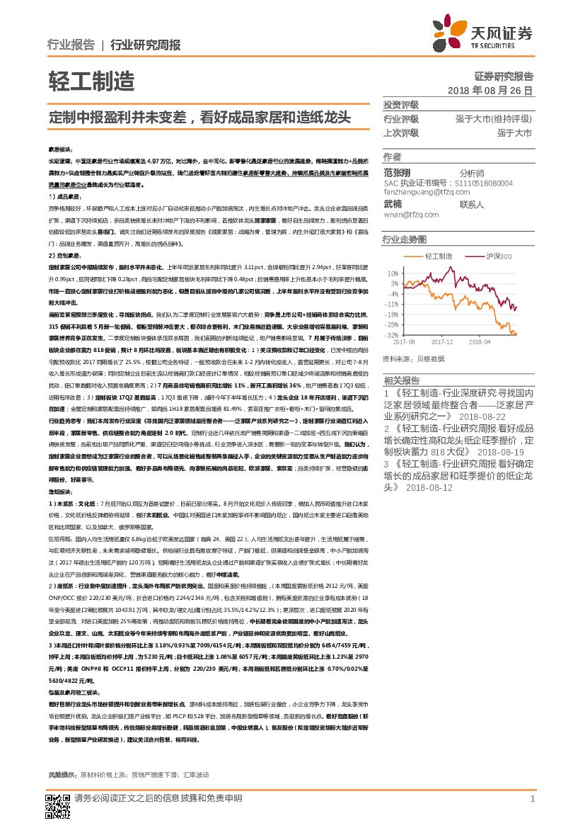 天风证券：轻工制造行业研究周报：定制中报盈利并未变差，看好成品家居和<em>造纸</em>龙头