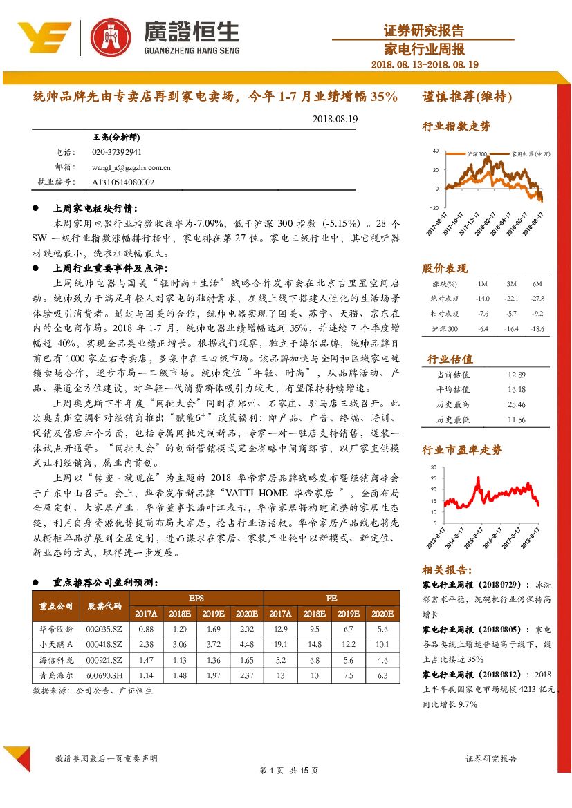 广证恒生证券研究所：家电行业周报：统帅品牌先由专卖店再到家电卖场，今年1-7月业绩增幅35%