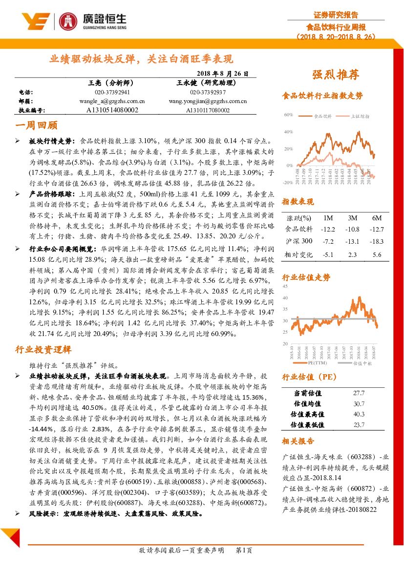 广证恒生证券研究所：食品饮料行业周报：业绩驱动板块反弹，关注白酒旺季表现