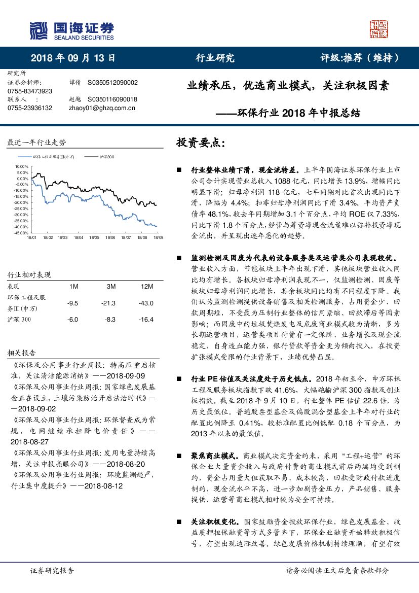 国海证券：环保行业2018年中报总结：业绩承压，优选商业模式，关注积极因素
