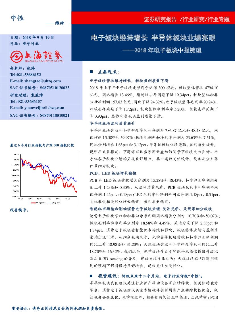 上海证券：2018年电子板块中报梳理：电子板块维持增长 半导体板块业绩亮眼