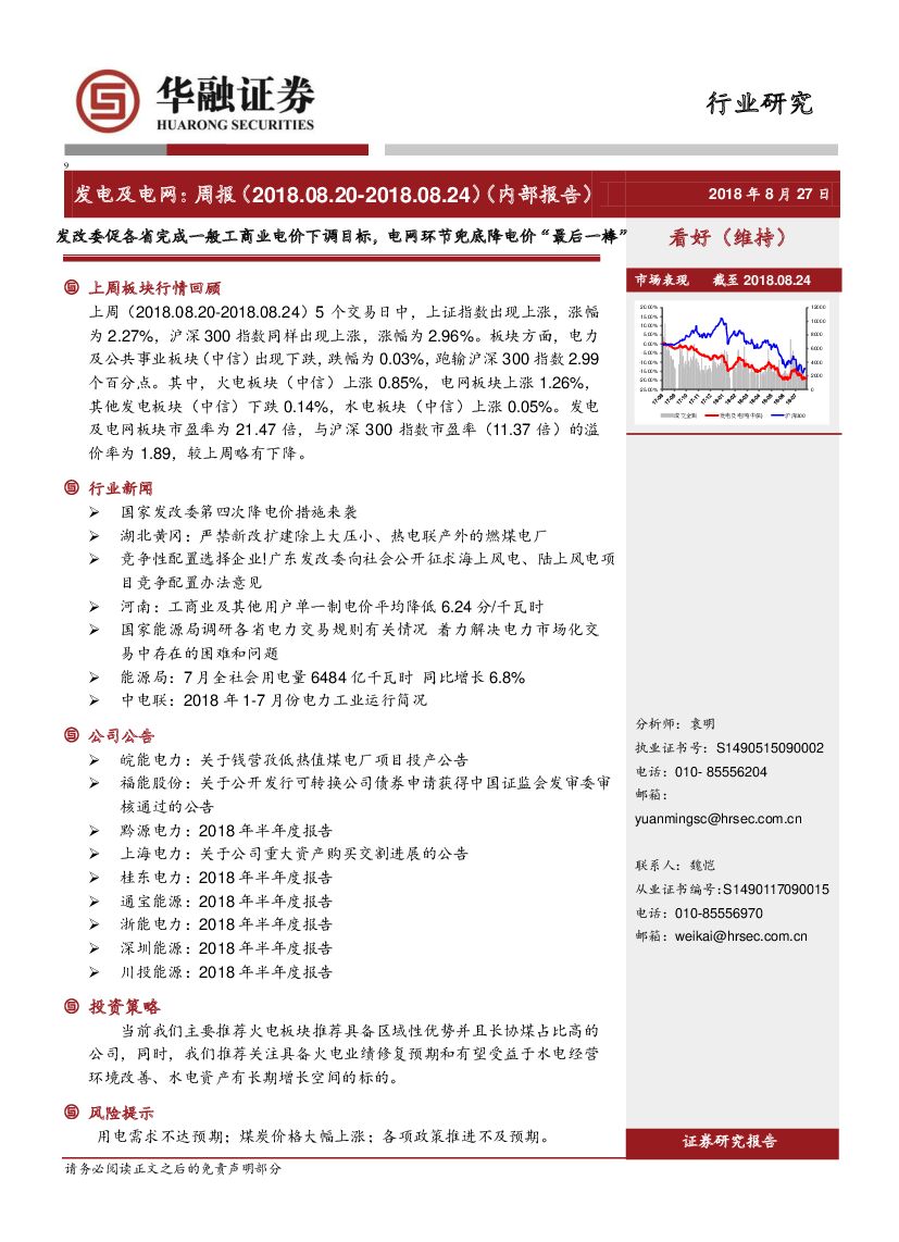 华融证券：发电及电网：周报：发改委促各省完成一般工商业电价下调目标，电网环节兜底降电价“最后一棒”