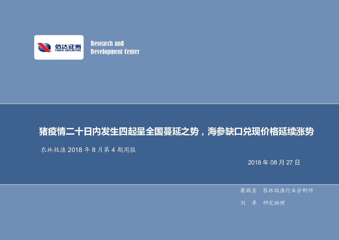 信达证券：农林牧渔2018年8月第4期周报：猪疫情二十日内发生四起呈全国蔓延之势，海参缺口兑现价格延续涨势