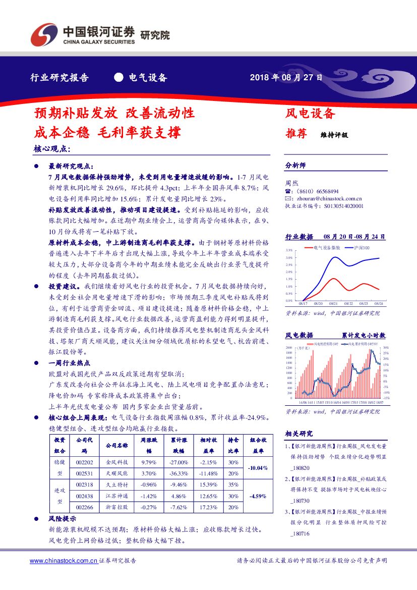 中国银河：电气设备行业研究报告：预期补贴发放 改善流动性 成本企稳 毛利率获支撑