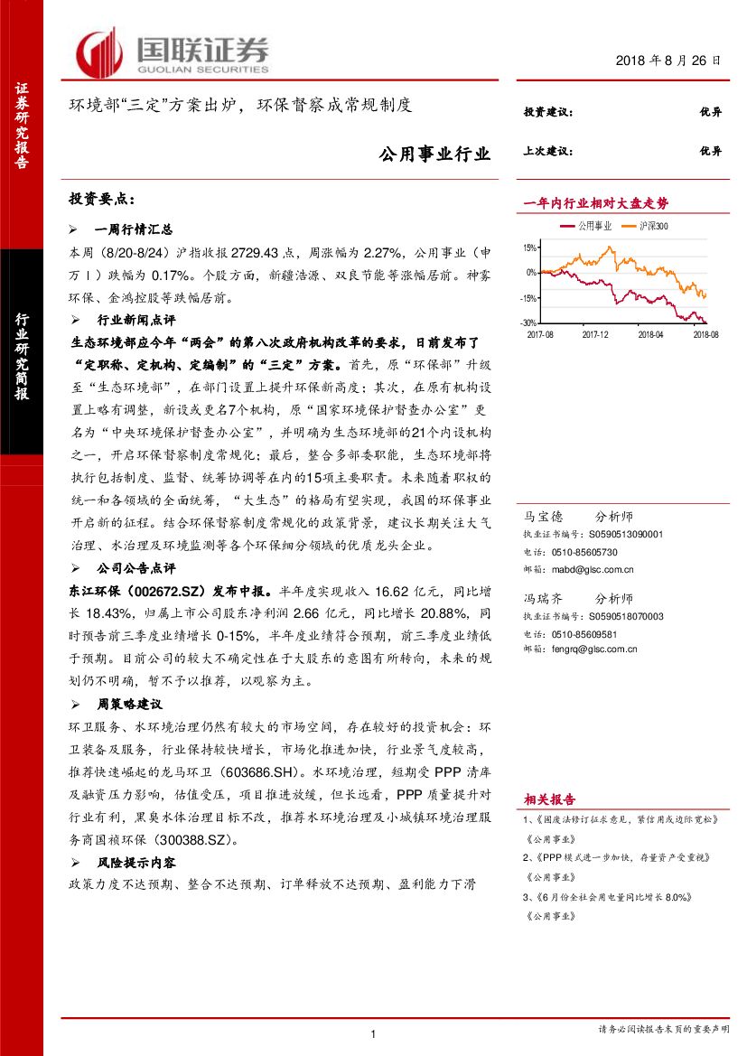 国联证券：公用事业行业：环境部“三定”方案出炉，环保督察成常规制度
