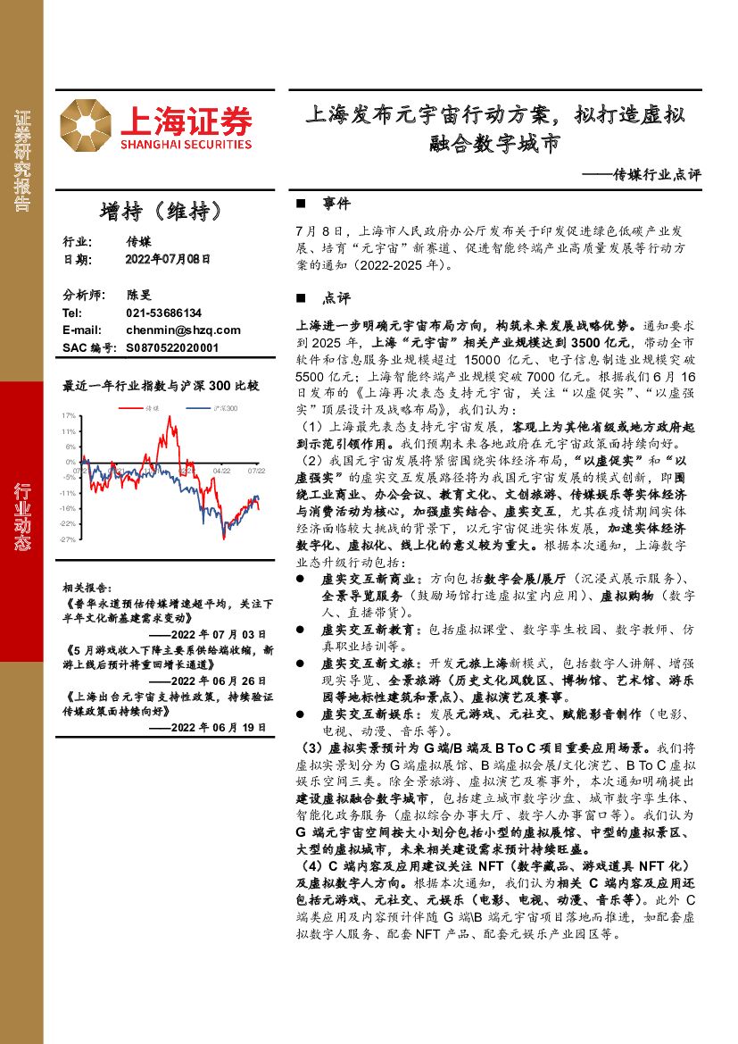 上海证券：传媒行业点评：上海发布<em>元宇宙</em>行动方案，拟打造虚拟融合数字城市 海报
