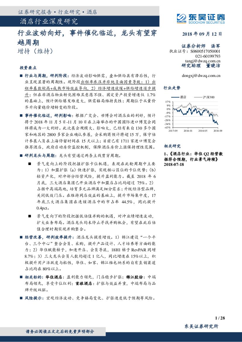 东吴证券：酒店行业深度研究：行业波动向好，事件催化临近，龙头有望穿越周期