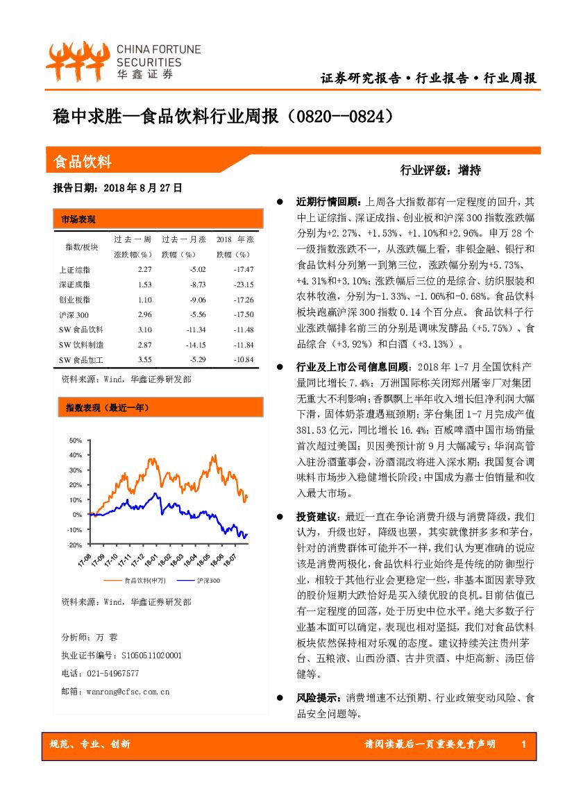 华鑫证券：食品饮料行业周报：稳中求胜