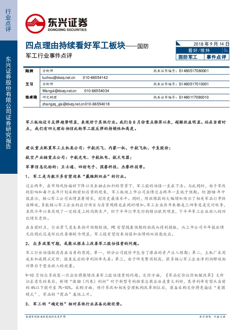 东兴证券：国防军工行业事件点评：四点理由持续看好军工板块