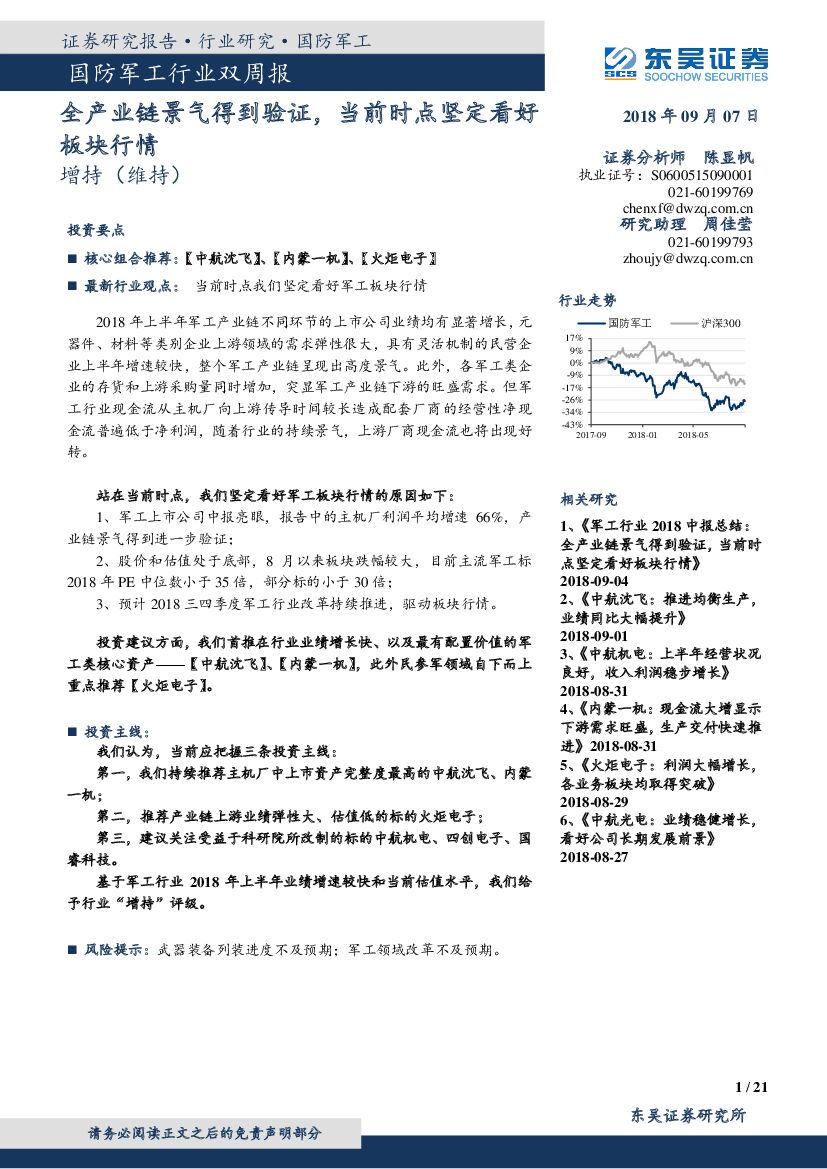东吴证券：国防军工行业双周报：全产业链景气得到验证，当前时点坚定看好板块行情