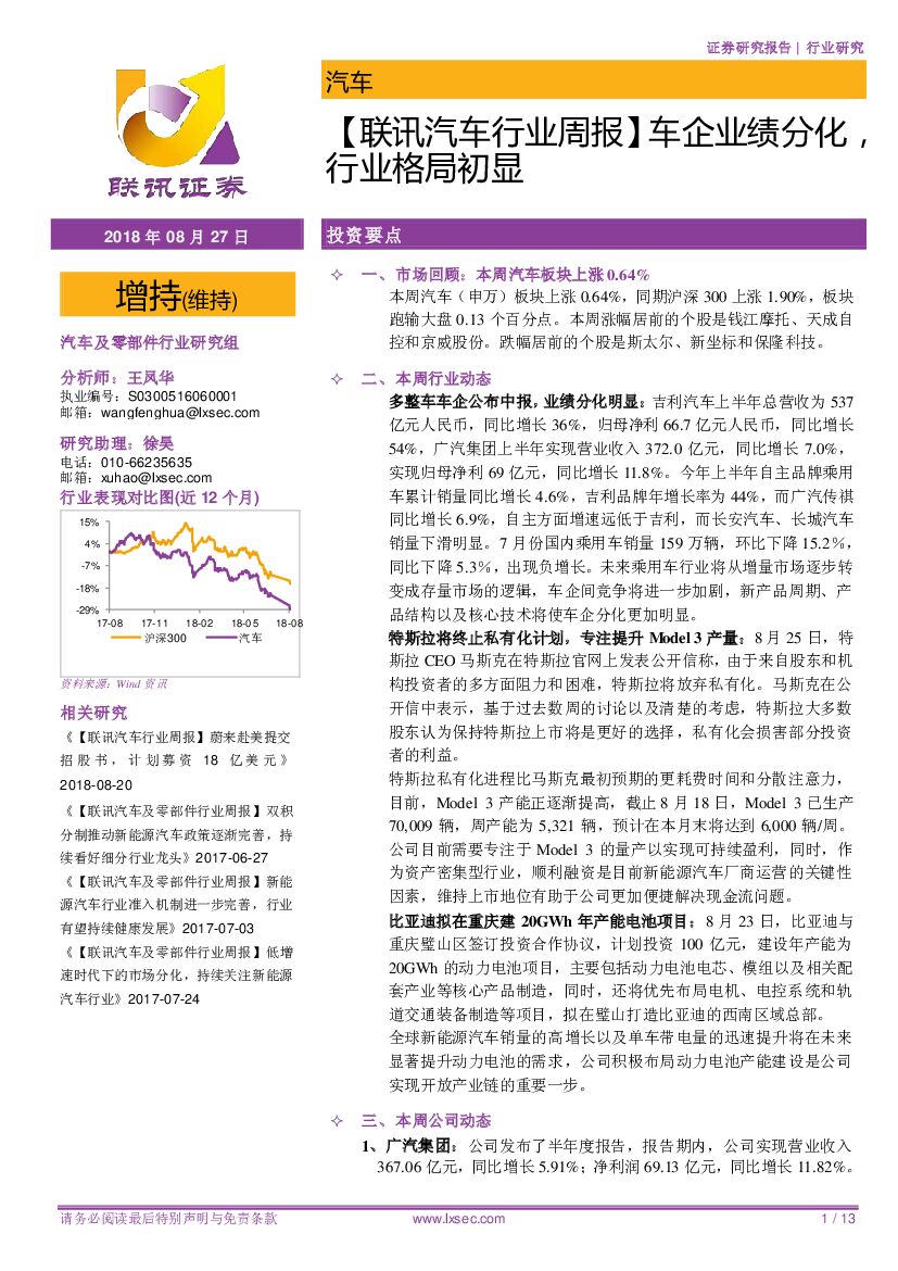 联讯证券：【联讯汽车行业周报】车企业绩分化，行业格局初显