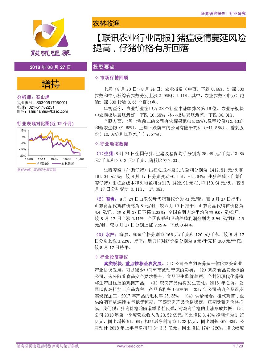 联讯证券：【联讯农业行业周报】猪瘟疫情蔓延风险提高，仔猪价格有所回落
