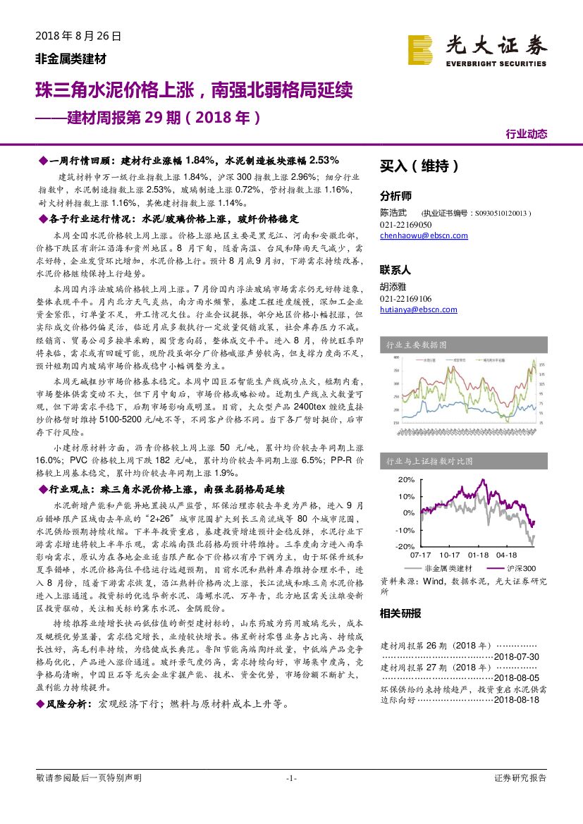 光大证券：建材周报第29期（2018年）：珠三角水泥价格上涨，南强北弱格局延续