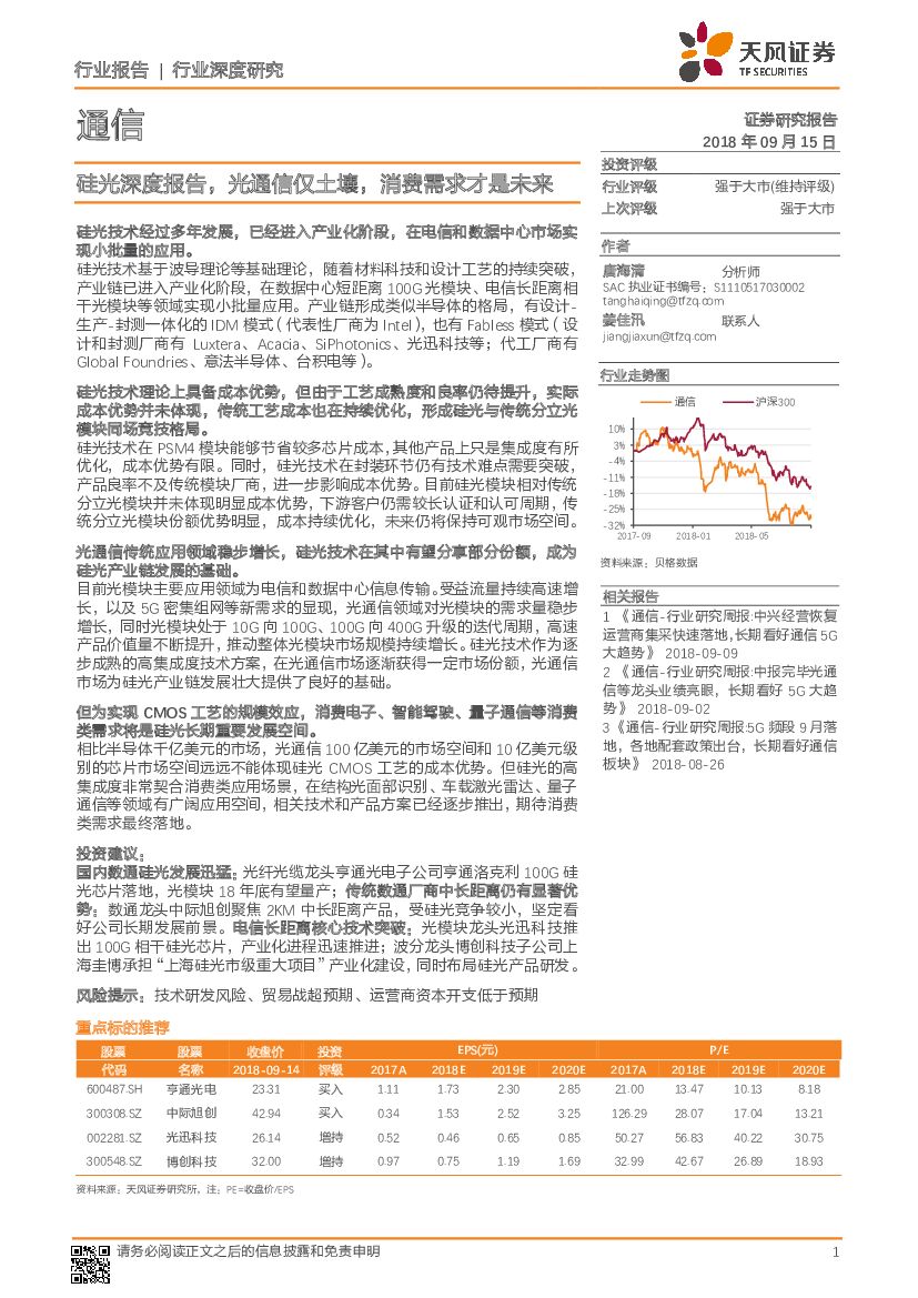 天风证券：通信行业深度研究：硅光深度报告，光通信仅土壤，消费需求才是未来