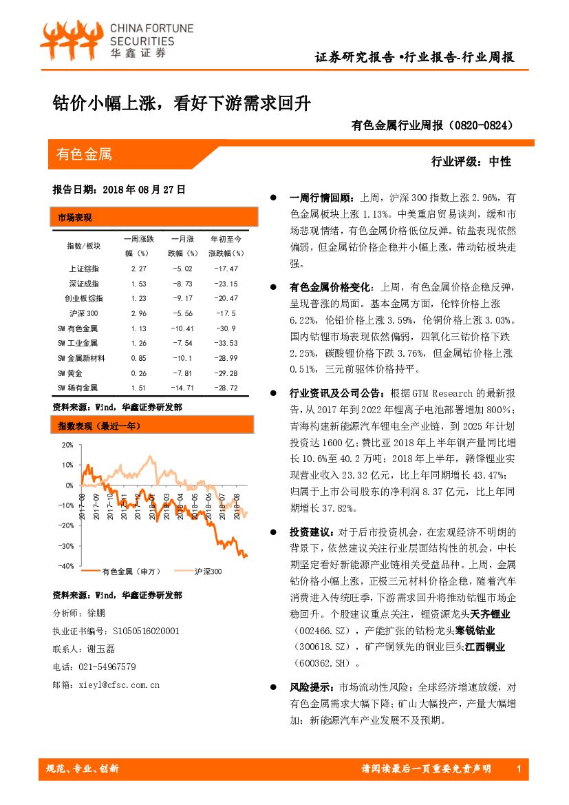 华鑫证券：有色金属行业周报：钴价小幅上涨，看好下游需求回升