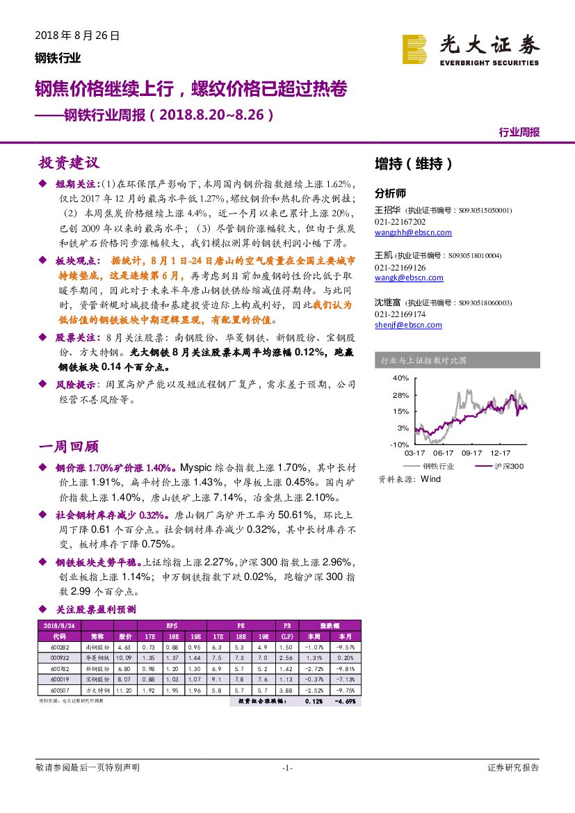 光大证券：钢铁行业周报：钢焦价格继续上行，螺纹价格已超过热卷