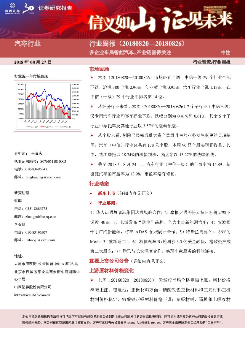 山西证券：汽车行业周报：多企业布局智能汽车，产业链值得关注