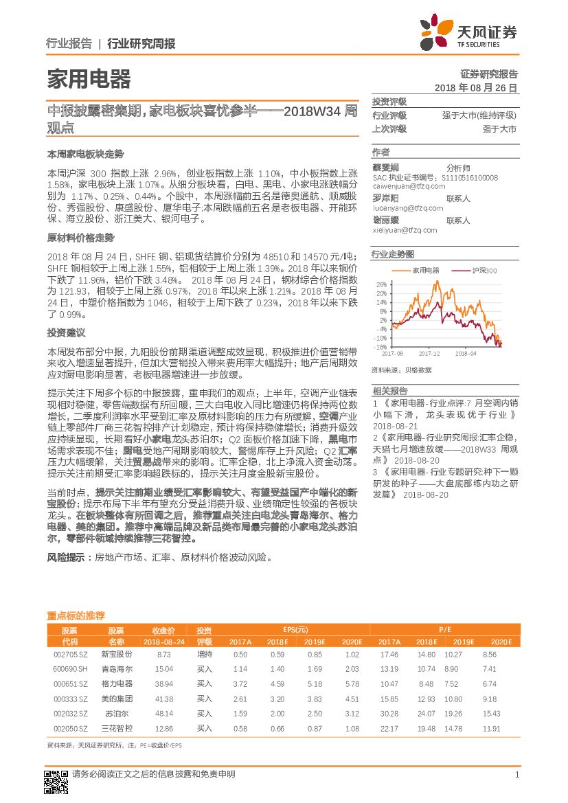 天风证券：家用电器行业研究周报：中报披露密集期，家电板块喜忧参半