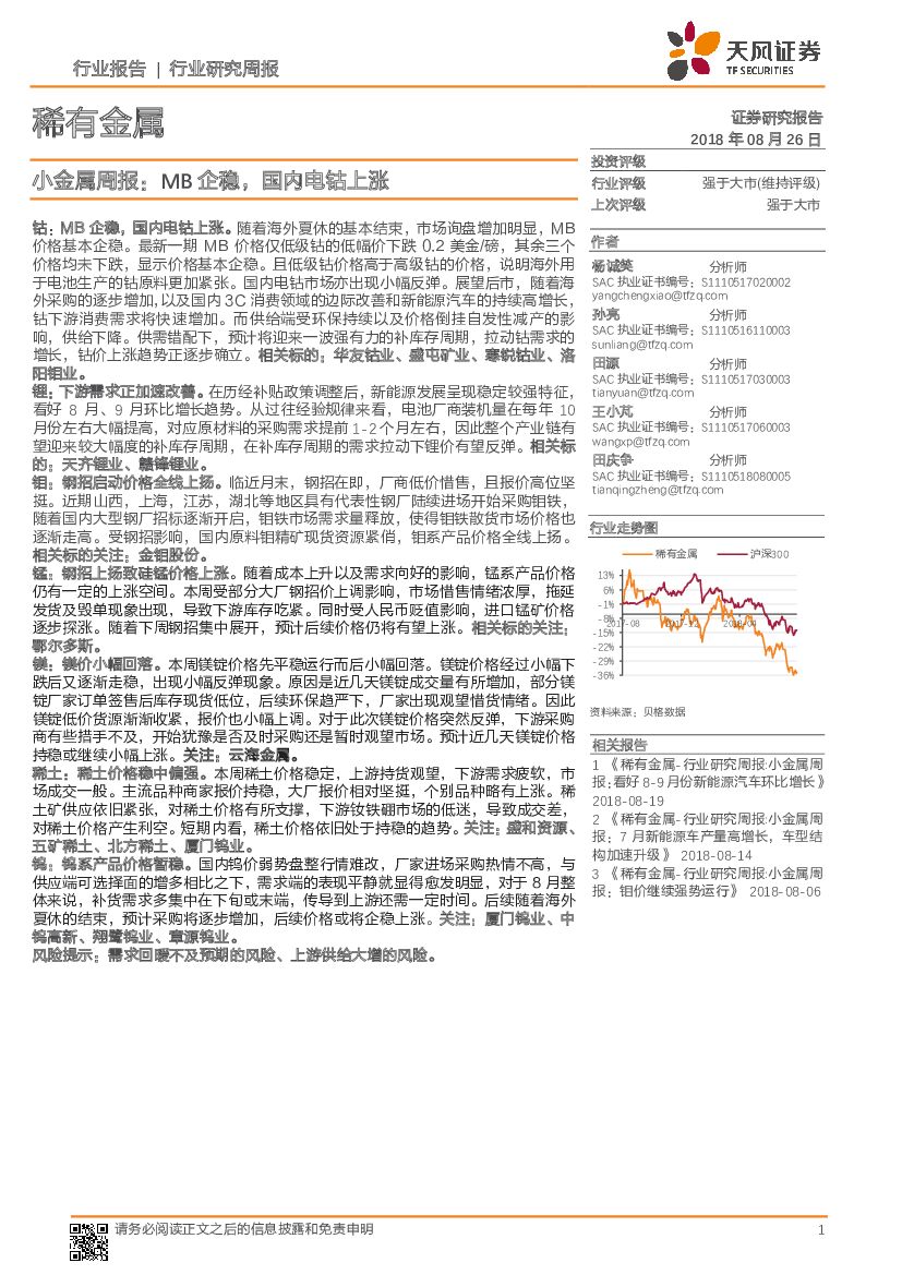 天风证券：小金属行业周报：MB企稳，国内电钴上涨