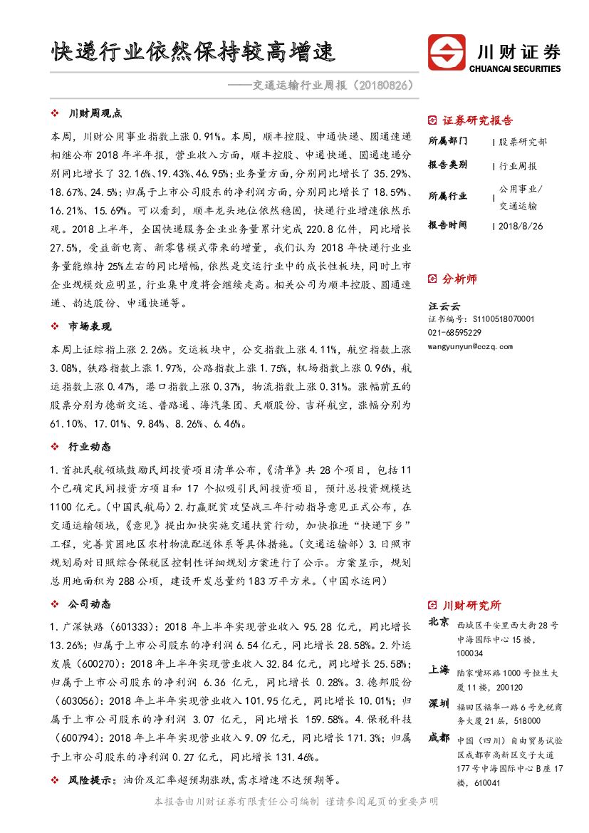 川财证券:交通运输行业周报:<em>快递</em>行业依然保持较高增速 海报