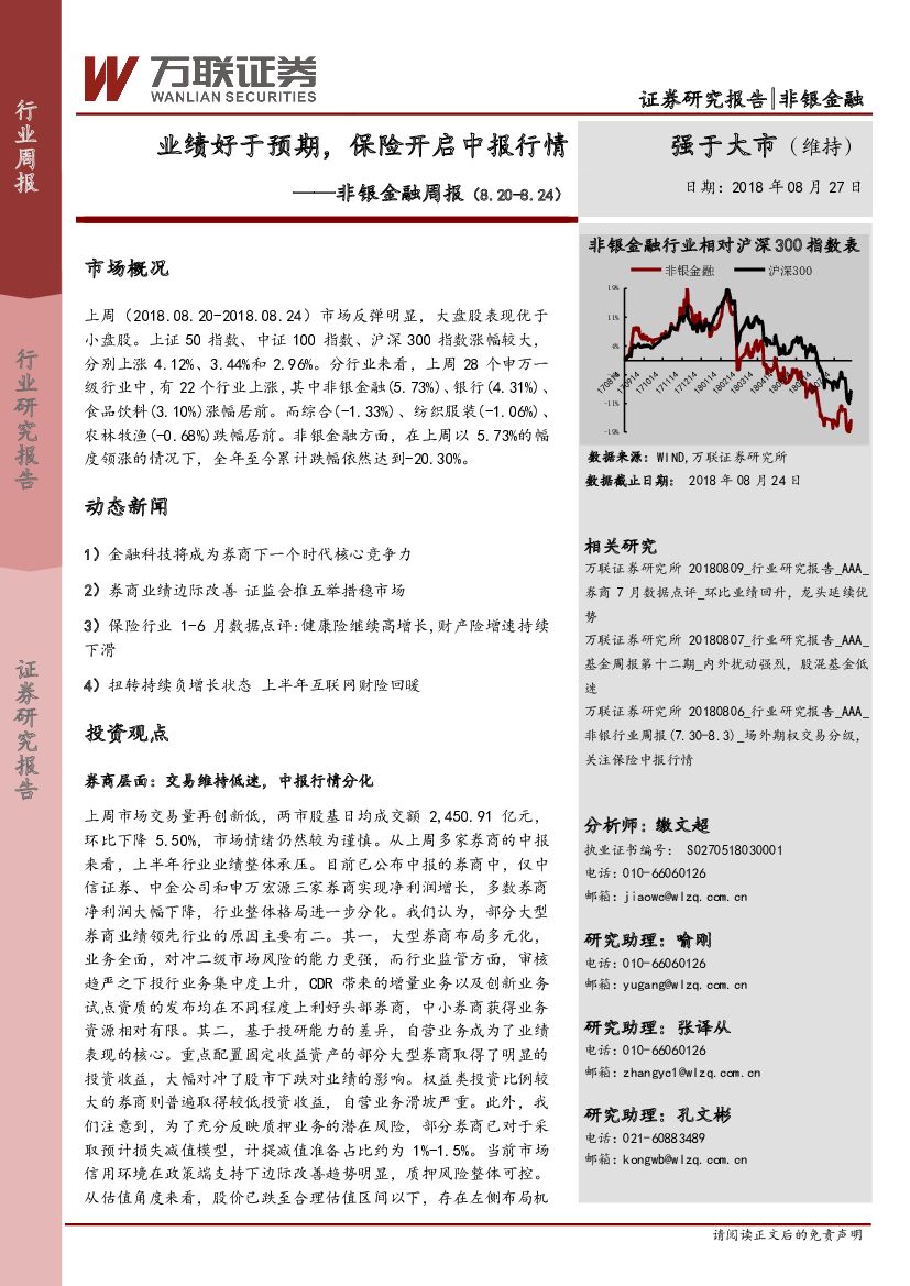 万联证券：非银金融周报：业绩好于预期，保险开启中报行情