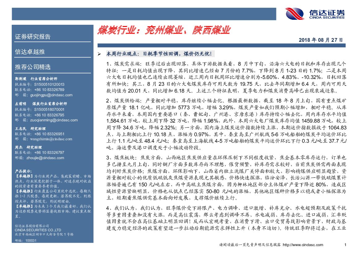 信达证券：煤炭行业： 兖州煤业、 陕西煤业